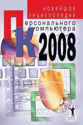 Обложка книги "Новейшая энциклопедия персонального компьютера 2008"