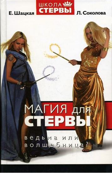 Обложка книги "Магия для стервы. Ведьма или волшебница?"