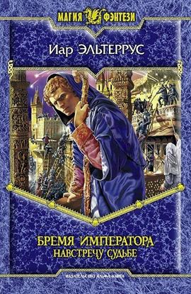 Обложка книги "Бремя императора: Навстречу судьбе"