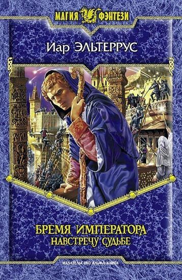 Обложка книги "Бремя императора: Навстречу судьбе"