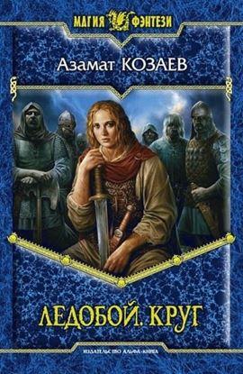 Обложка книги "Ледобой. Круг"