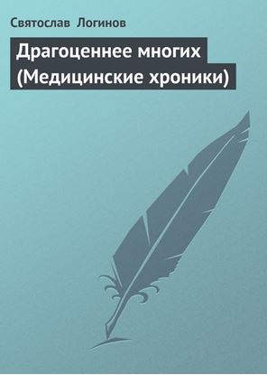 Обложка книги "Драгоценнее многих (Медицинские хроники)"