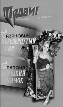 Обложка книги "Перевёрнутый мир"