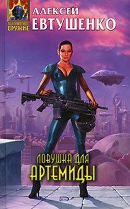 Обложка книги "Ловушка для Артемиды"