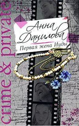 Обложка книги "Первая жена Иуды"