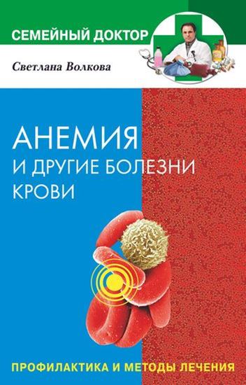Обложка книги "Анемия и другие болезни крови. Профилактика и методы лечения"