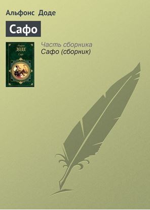 Обложка книги "Сафо"
