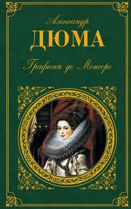 Обложка книги "Графиня де Монсоро"