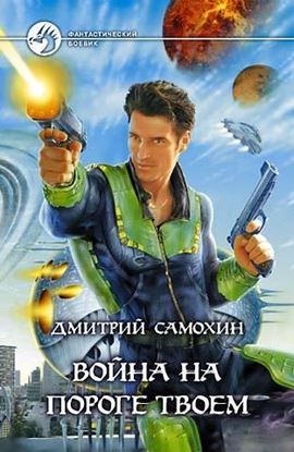 Обложка книги "Война на пороге твоем"