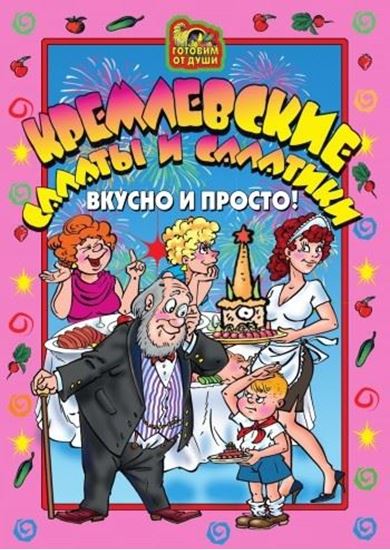 Обложка книги "Кремлевские салаты и салатики. Вкусно и просто!"
