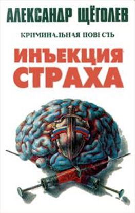 Обложка книги "Инъекция страха"