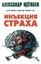 Обложка книги "Инъекция страха"