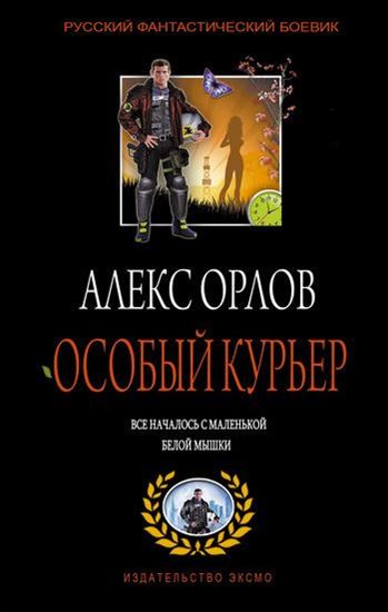 Обложка книги "Особый курьер"