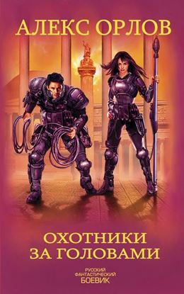 Обложка книги "Охотники за головами"