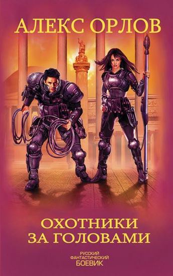 Обложка книги "Охотники за головами"