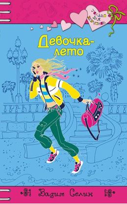 Обложка книги "Девочка-лето"