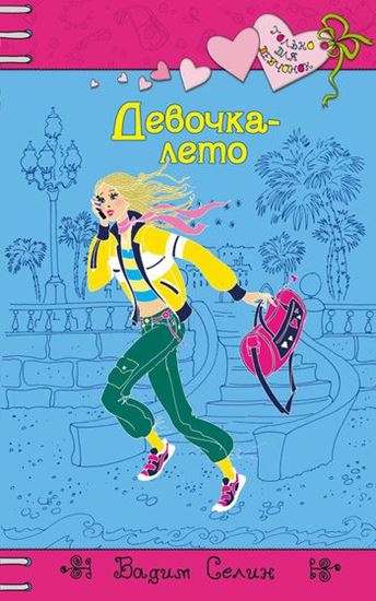 Обложка книги "Девочка-лето"