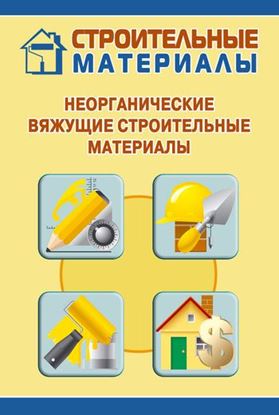 Обложка книги "Неорганические вяжущие строительные материалы"
