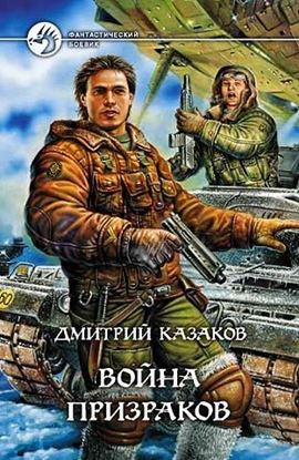 Обложка книги "Война призраков"