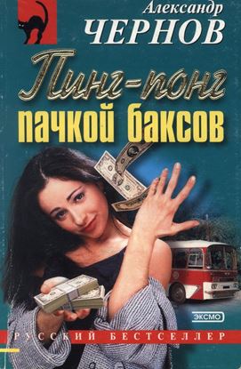 Обложка книги "Пинг-понг пачкой баксов"