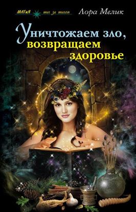 Обложка книги "Уничтожаем зло, возвращаем здоровье. Нетрадиционные способы лечения"