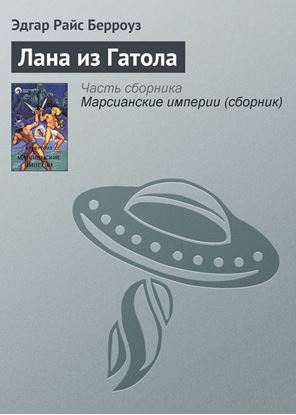 Обложка книги "Лана из Гатола"
