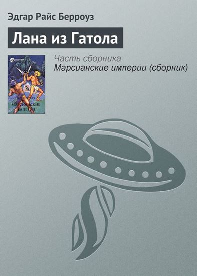 Обложка книги "Лана из Гатола"