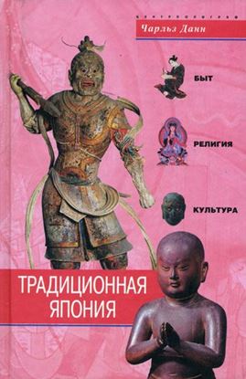 Обложка книги "Традиционная Япония. Быт, религия, культура"