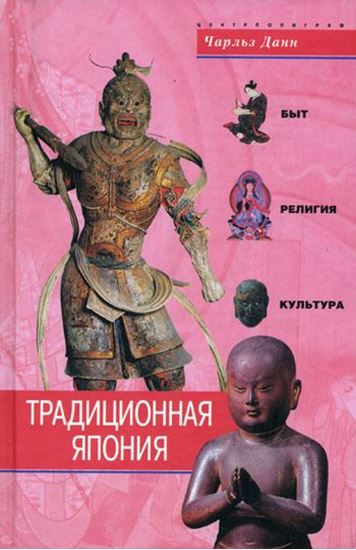 Обложка книги "Традиционная Япония. Быт, религия, культура"