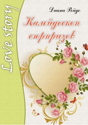 Обложка книги "Калейдоскоп сюрпризов"