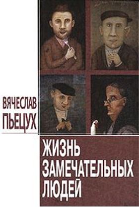 Обложка книги "Жизнь замечательных людей (сборник)"