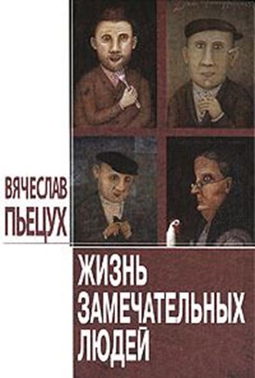 Обложка книги "Жизнь замечательных людей (сборник)"