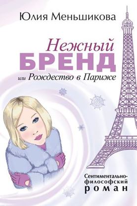Обложка книги "Нежный бренд, или Рождество в Париже"