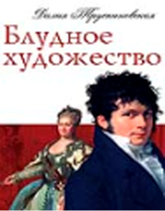Обложка книги "Блудное художество"
