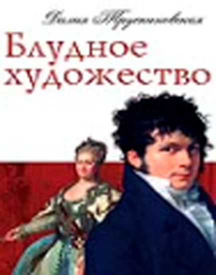 Обложка книги "Блудное художество"