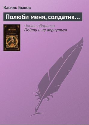 Обложка книги "Полюби меня, солдатик…"