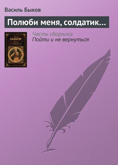 Обложка книги "Полюби меня, солдатик…"
