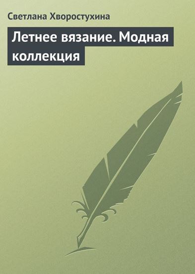 Обложка книги "Летнее вязание. Модная коллекция"