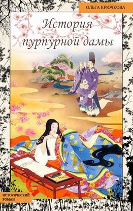 Обложка книги "История Пурпурной Дамы"