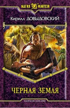 Обложка книги "Черная Земля"