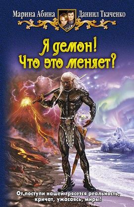 Обложка книги "Я демон! Что это меняет?"
