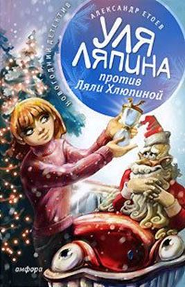 Обложка книги "Уля Ляпина против Ляли Хлюпиной"
