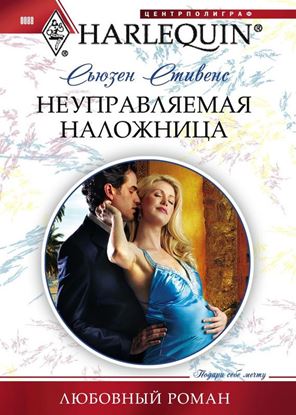 Обложка книги "Неуправляемая наложница"