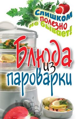 Обложка книги "Блюда из пароварки"