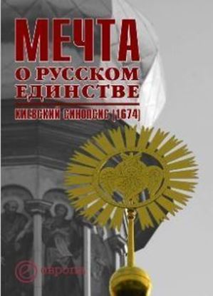 Обложка книги "Мечта о русском единстве. Киевский синопсис (1674)"