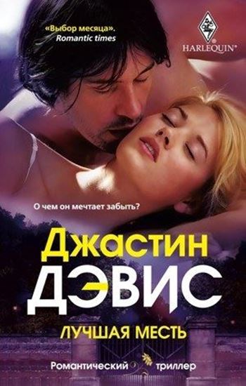 Обложка книги "Лучшая месть"