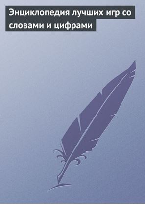 Обложка книги "Энциклопедия лучших игр со словами и цифрами"