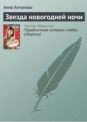 Обложка книги "Звезда новогодней ночи"
