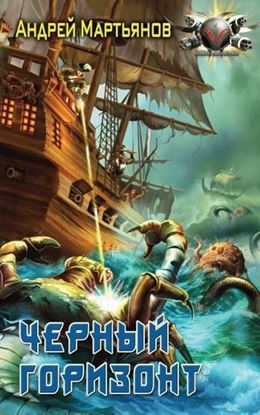 Обложка книги "Черный горизонт"