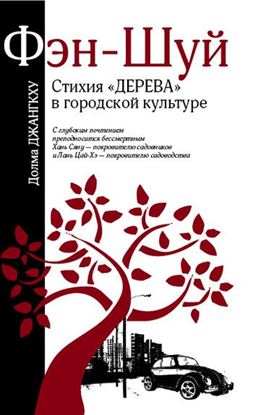 Обложка книги "Фэн-шуй. Стихия «Дерева» в городской культуре"